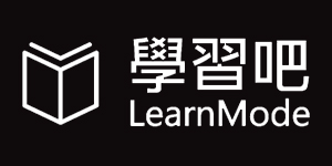 學習吧 LearnMode